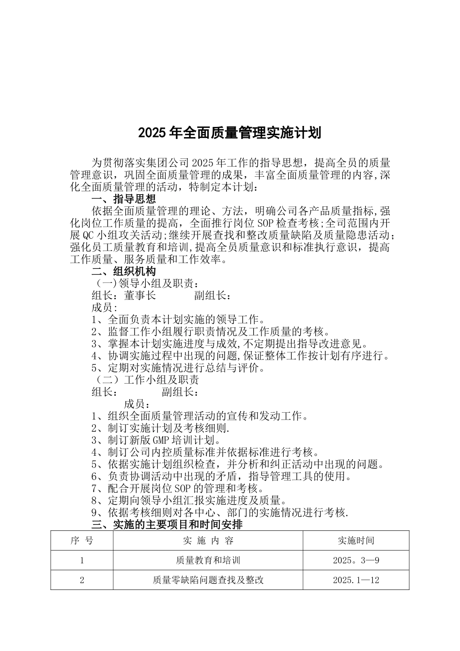 全面质量管理实施计划_第1页