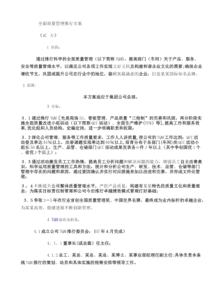 全面质量管理推行方案要点