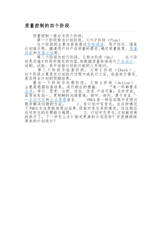 全面质量管理的四个阶段