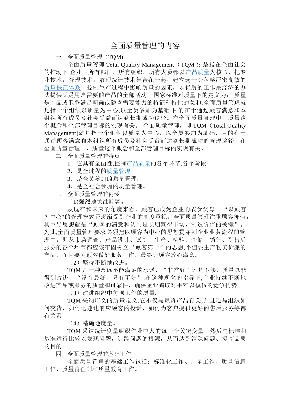 全面质量管理的内容_第1页
