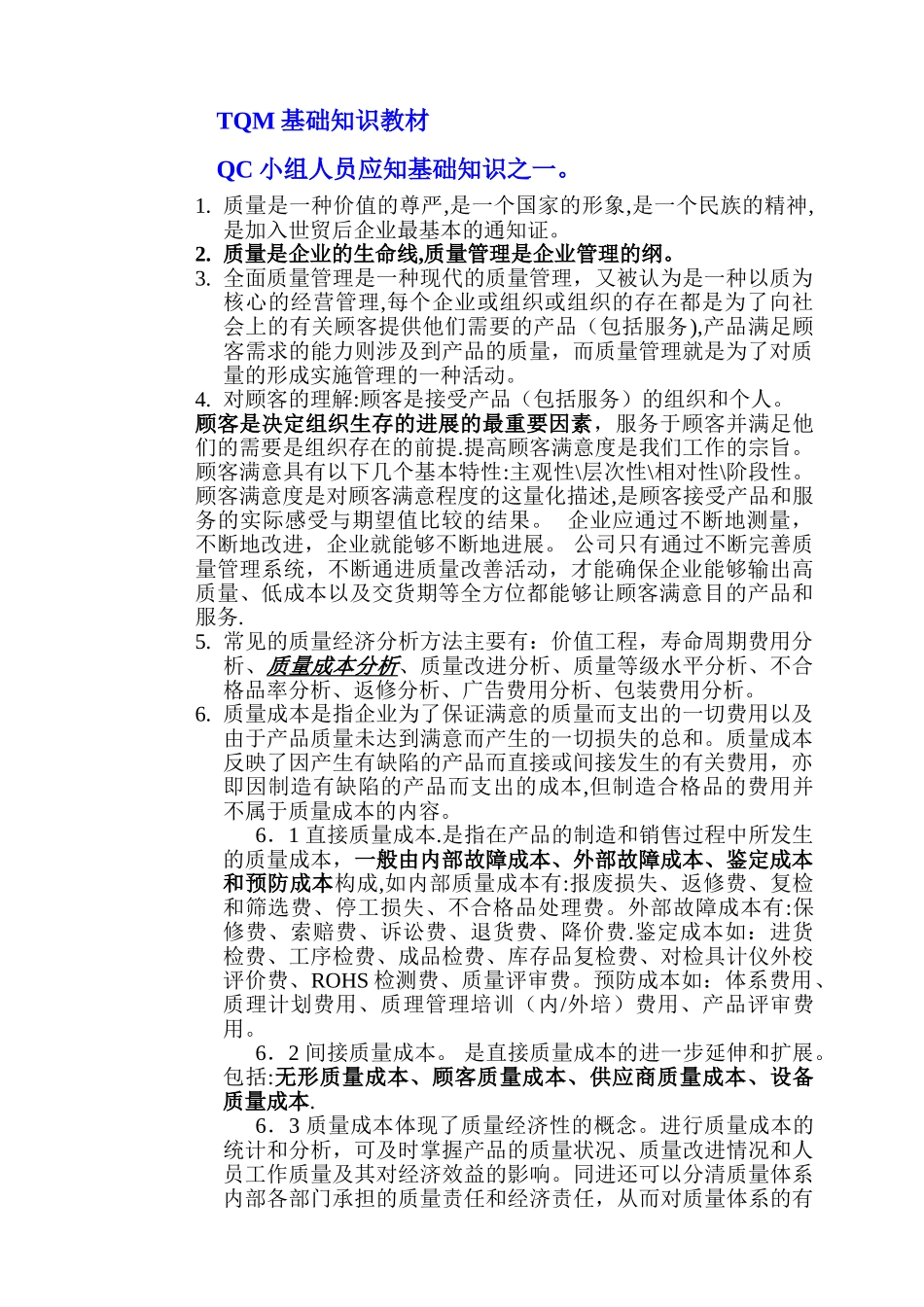 全面质量管理知识TQM很重要。_第1页