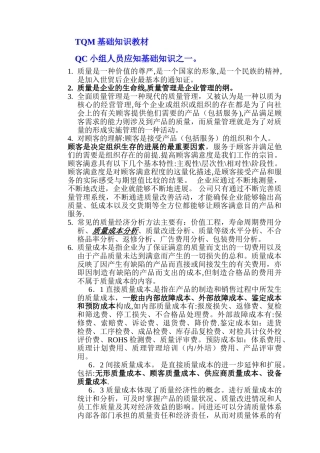 全面质量管理知识TQM很重要。