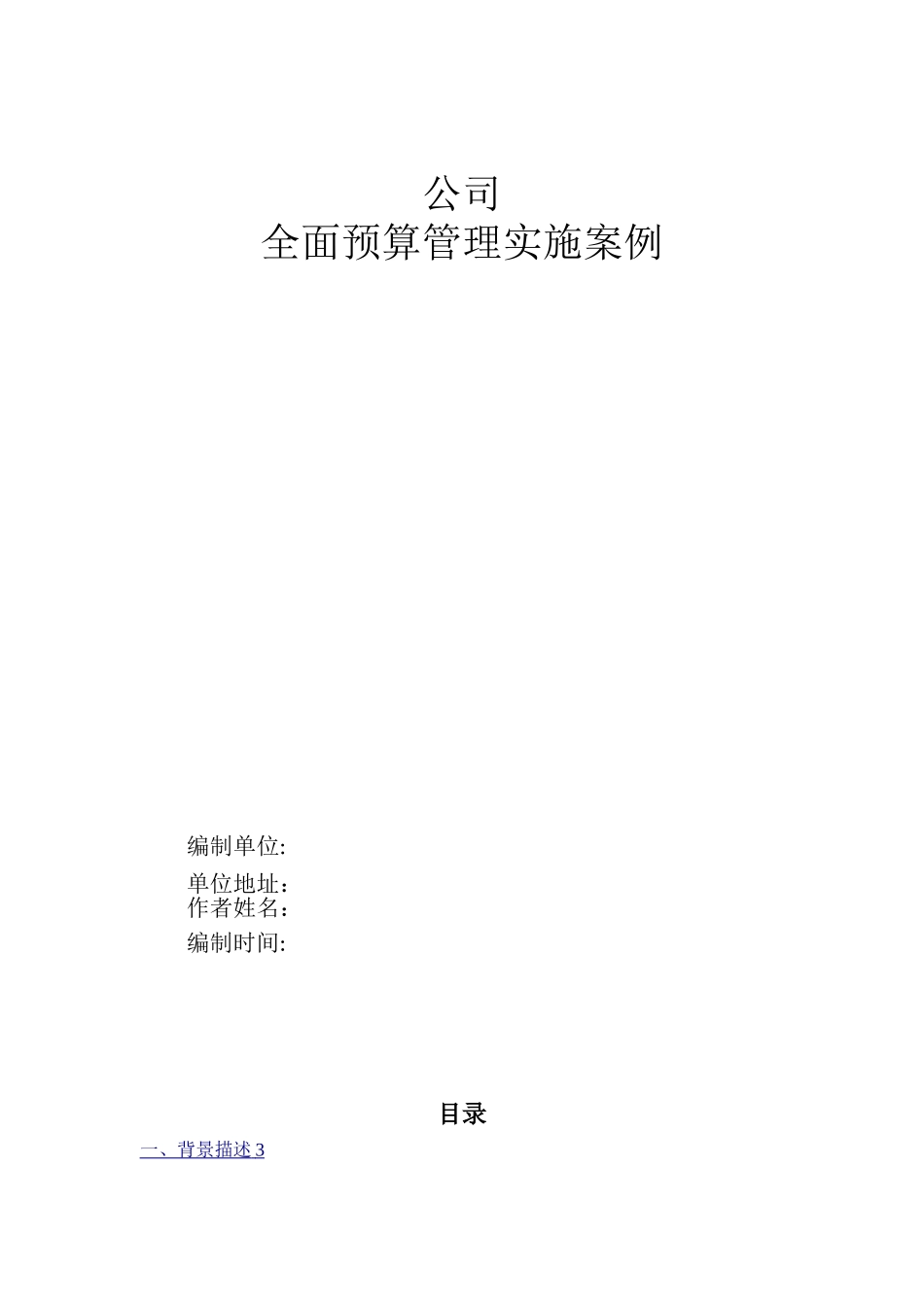 全面预算管理--模板_第1页