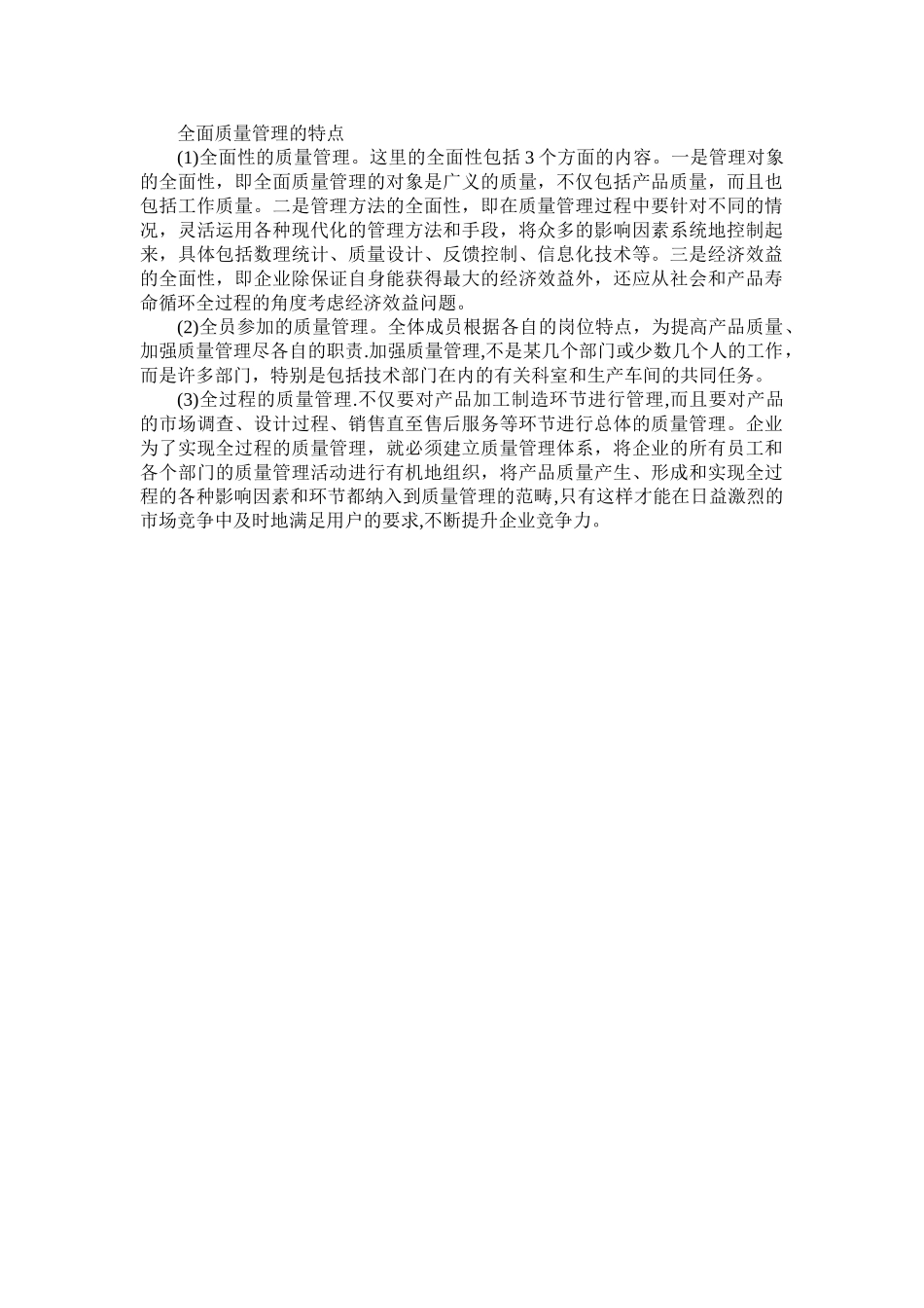 全面质量管理的特点_第1页