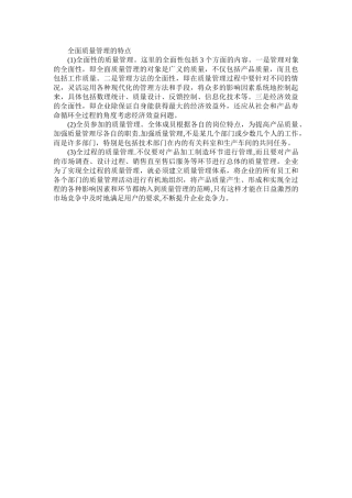 全面质量管理的特点