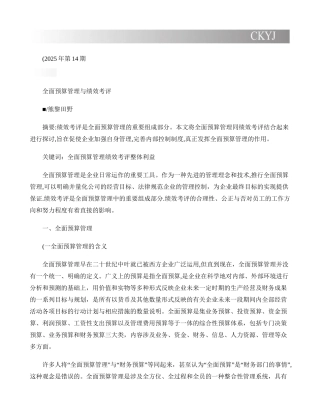 全面预算管理与绩效考评