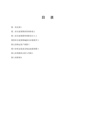 全面预算管理制度32924