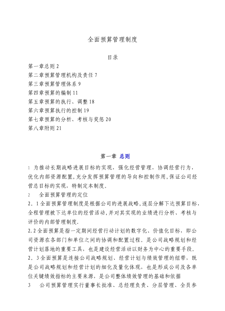 全面预算管理制度33374_第1页