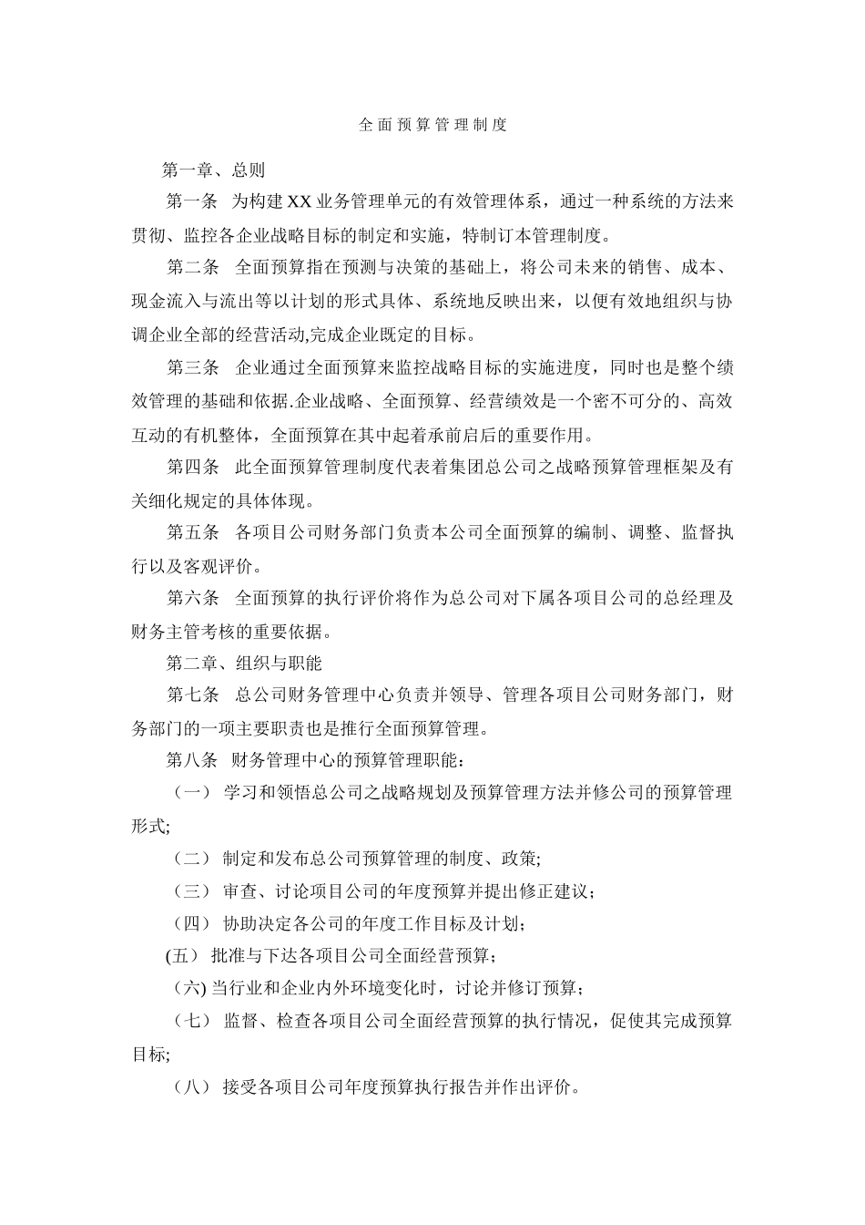 全面预算管理制度04346_第1页
