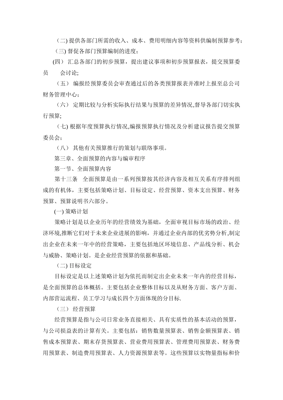 全面预算管理制度04346_第3页