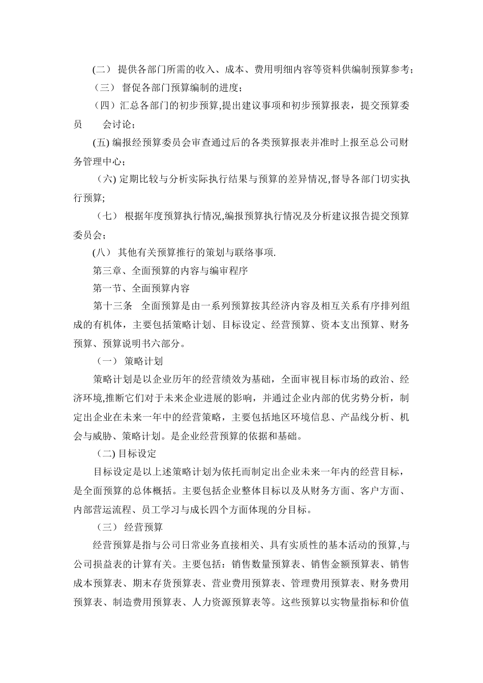 全面预算管理制度32978_第3页