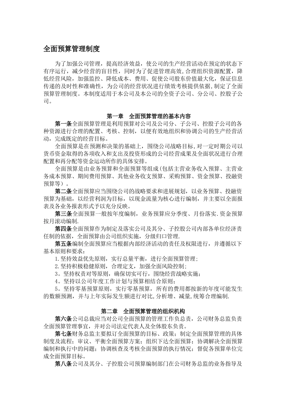 全面预算管理制度92093_第1页