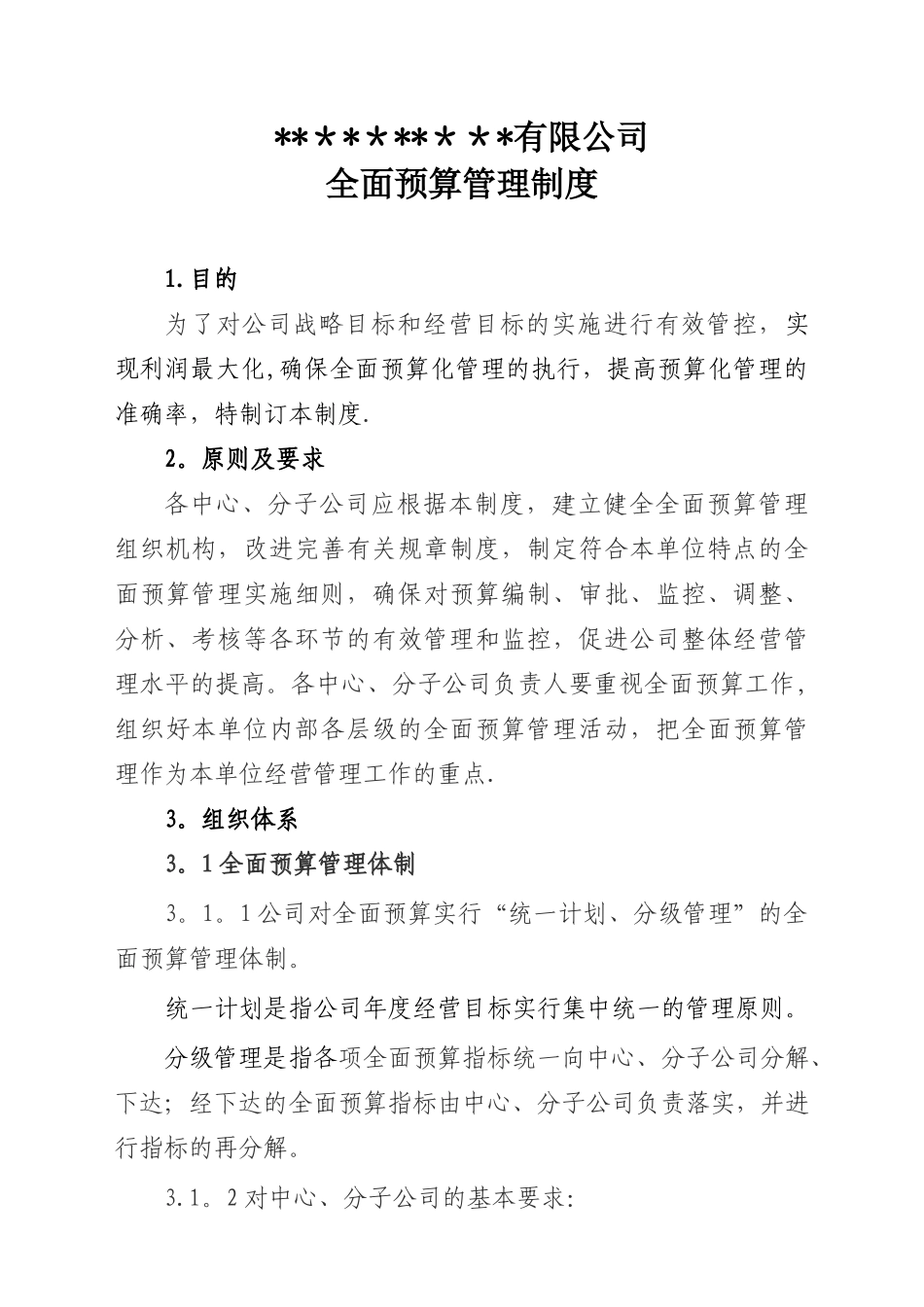 全面预算管理制度92729_第1页