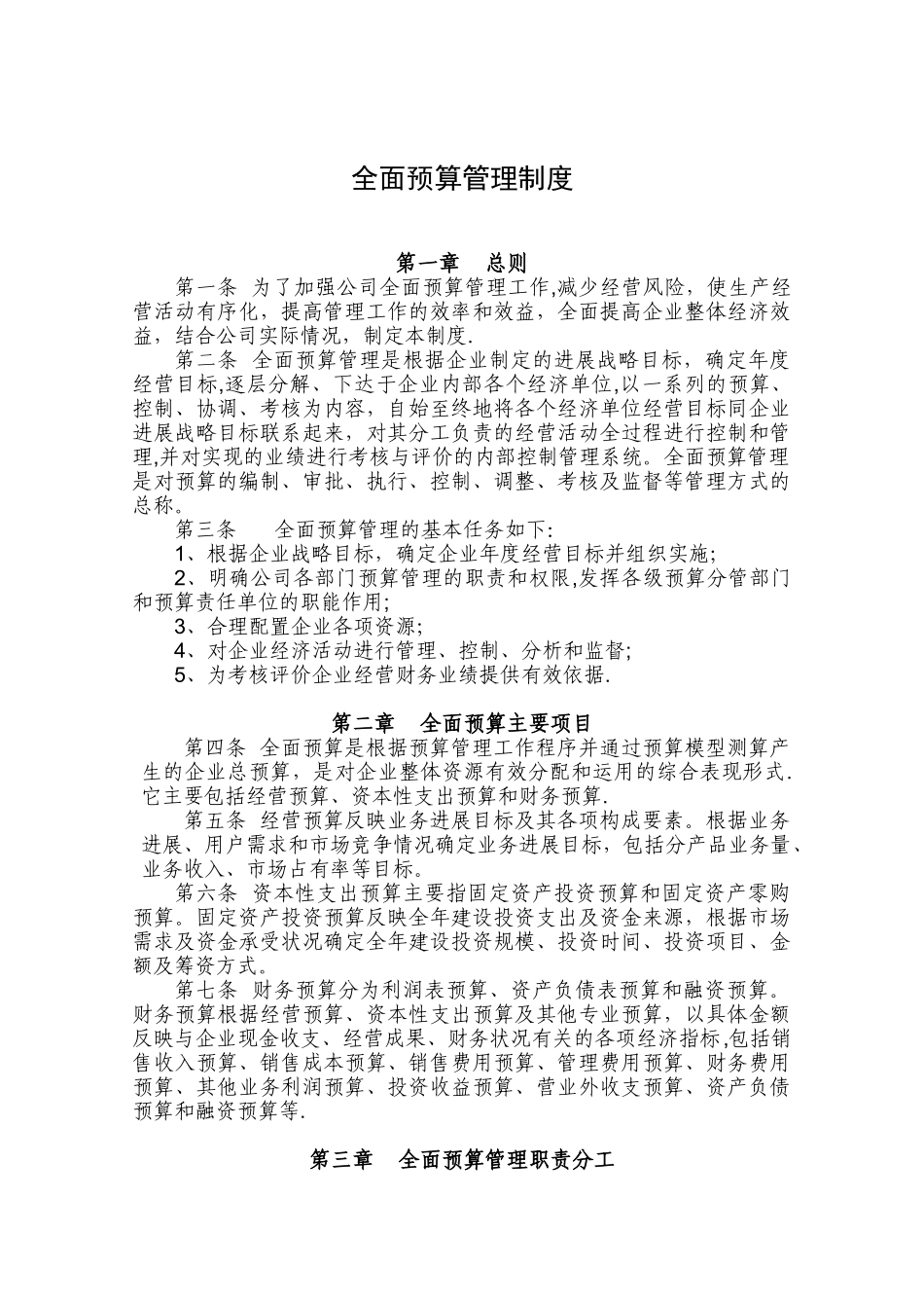 全面预算管理制度94072_第1页