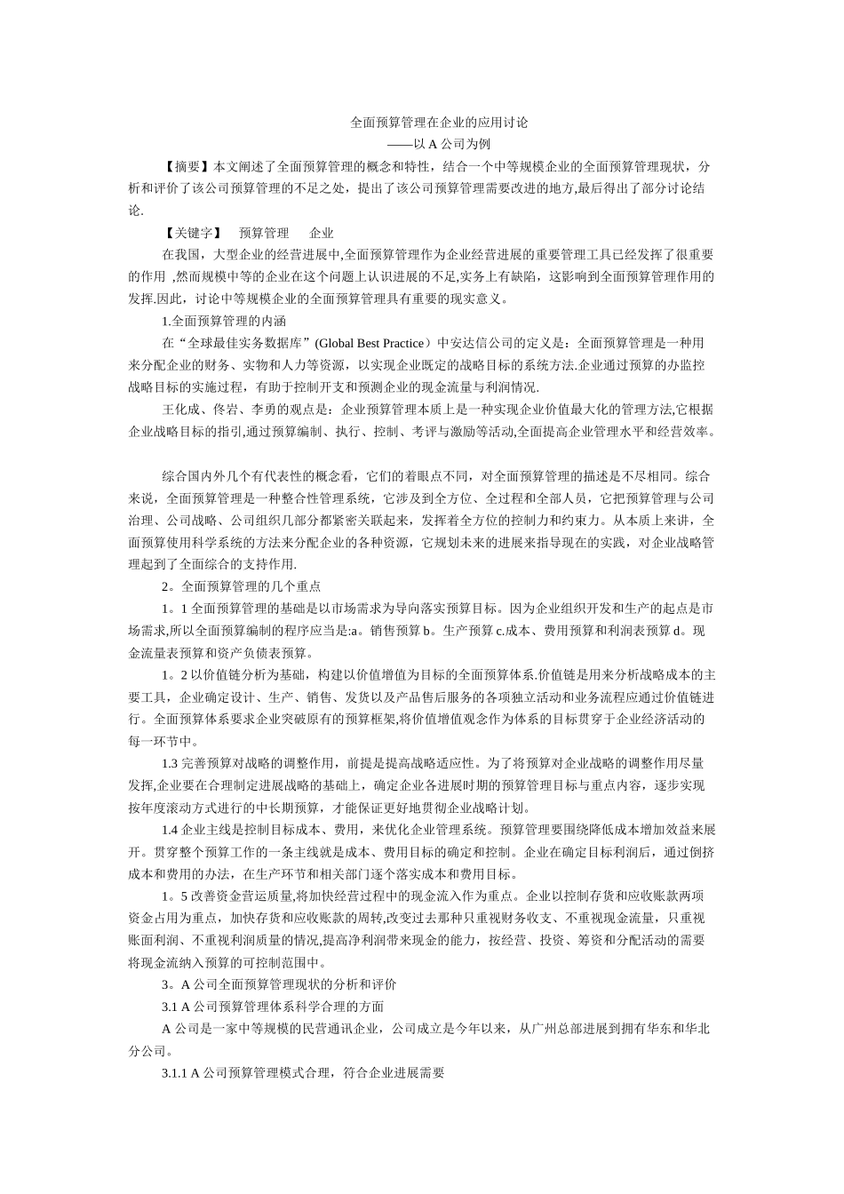 全面预算管理在企业的应用研究_第1页