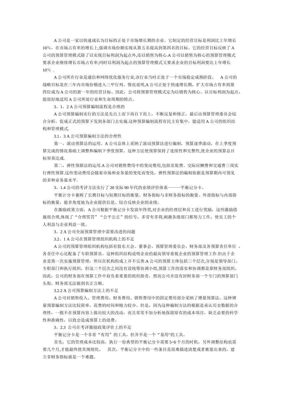 全面预算管理在企业的应用研究_第2页