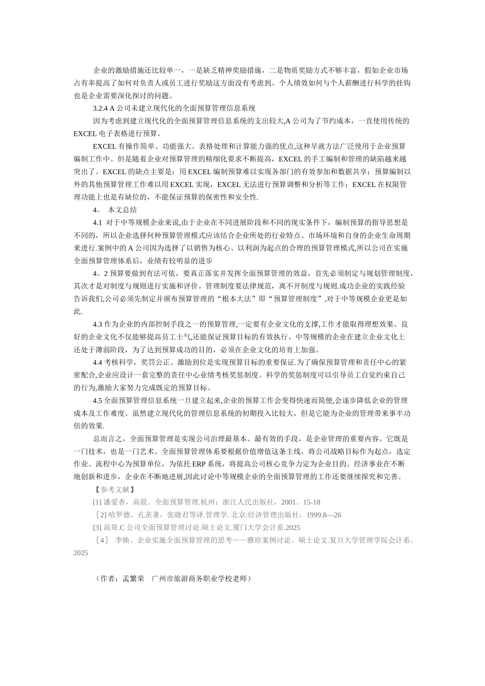 全面预算管理在企业的应用研究_第3页