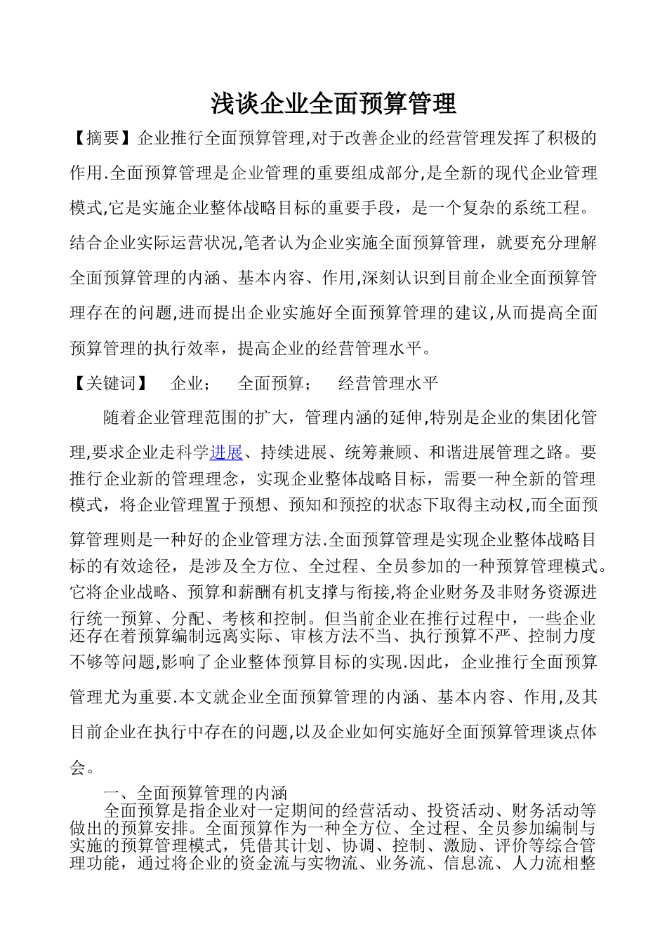 全面预算管理在企业中的作用_第1页