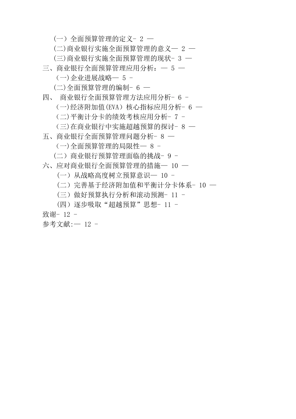 全面预算管理在商业银行的应用分析_第2页