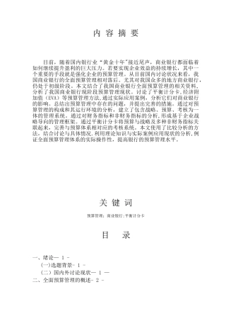 全面预算管理在商业银行的应用分析