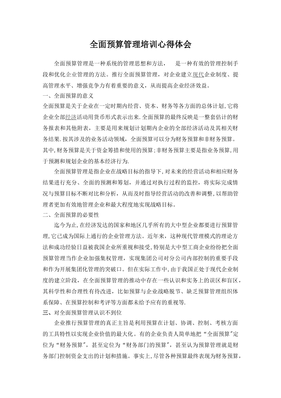 全面预算管理培训心得体会_第1页
