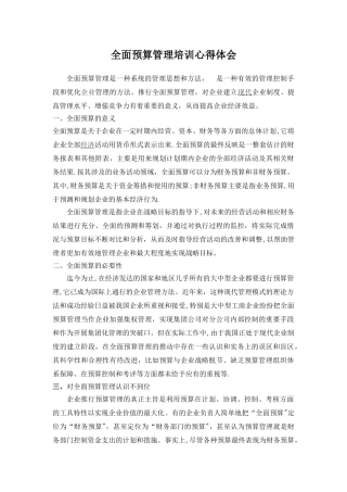 全面预算管理培训心得体会