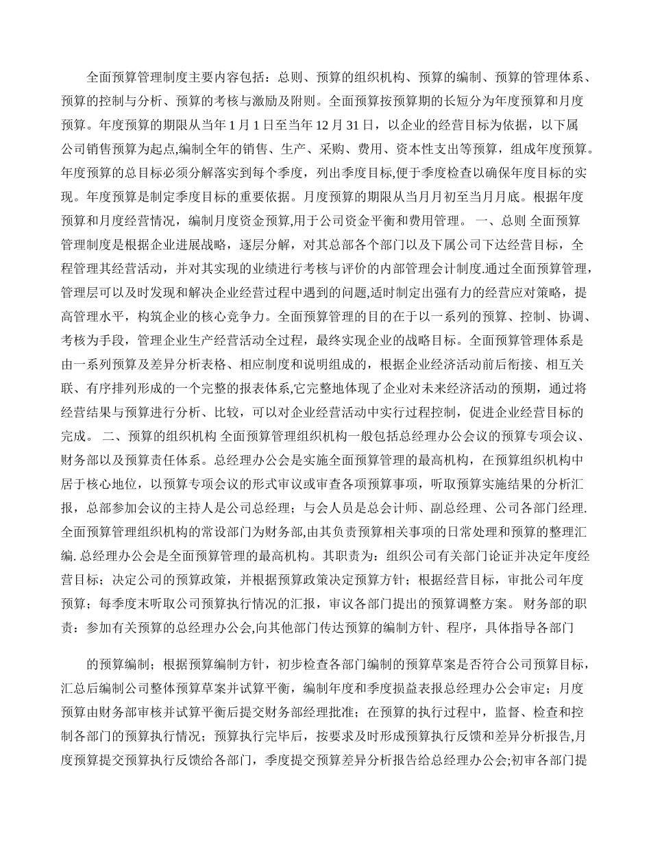 全面预算管理办法的制企业培训定思路要点_第1页