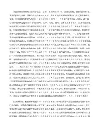 全面预算管理办法的制企业培训定思路要点