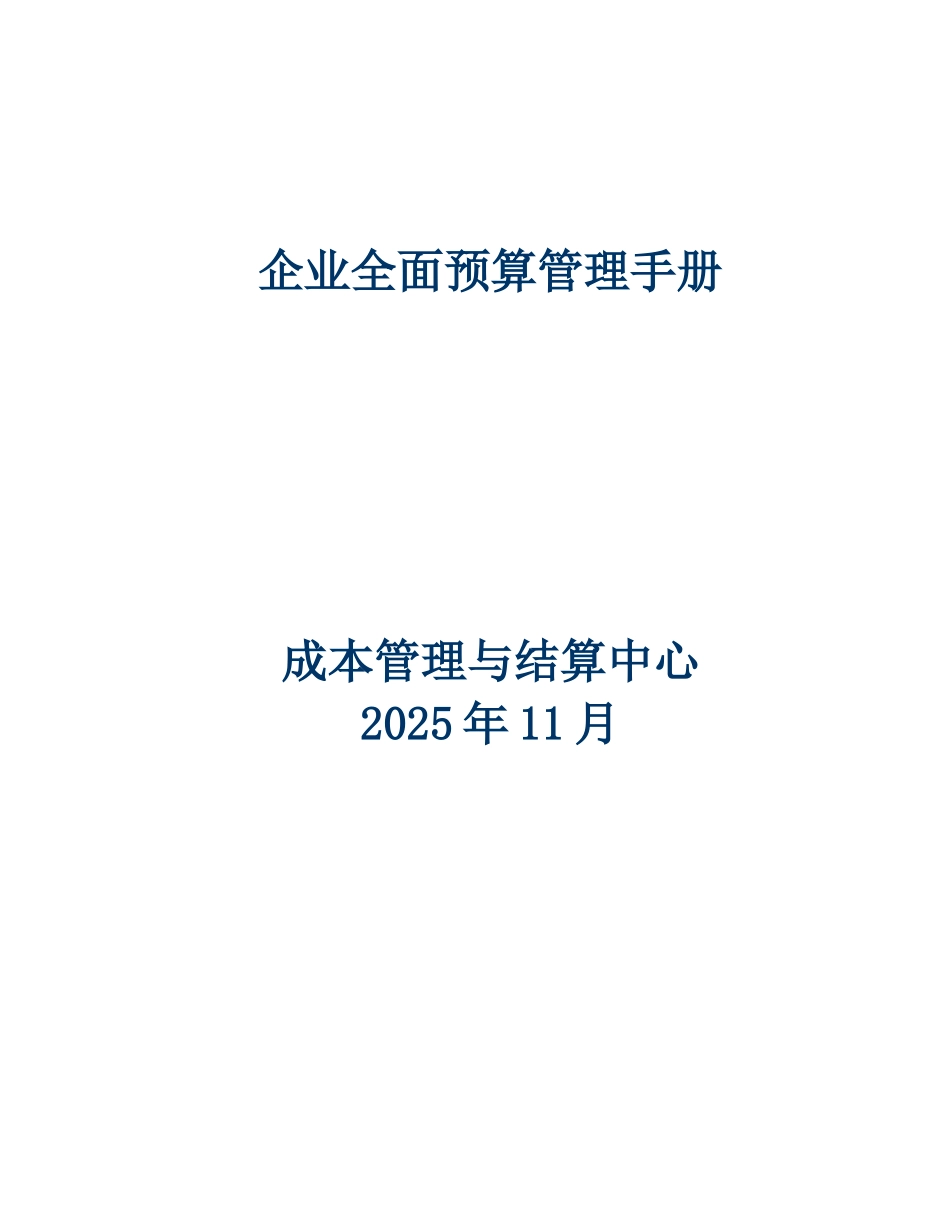 全面预算管理手册_第1页