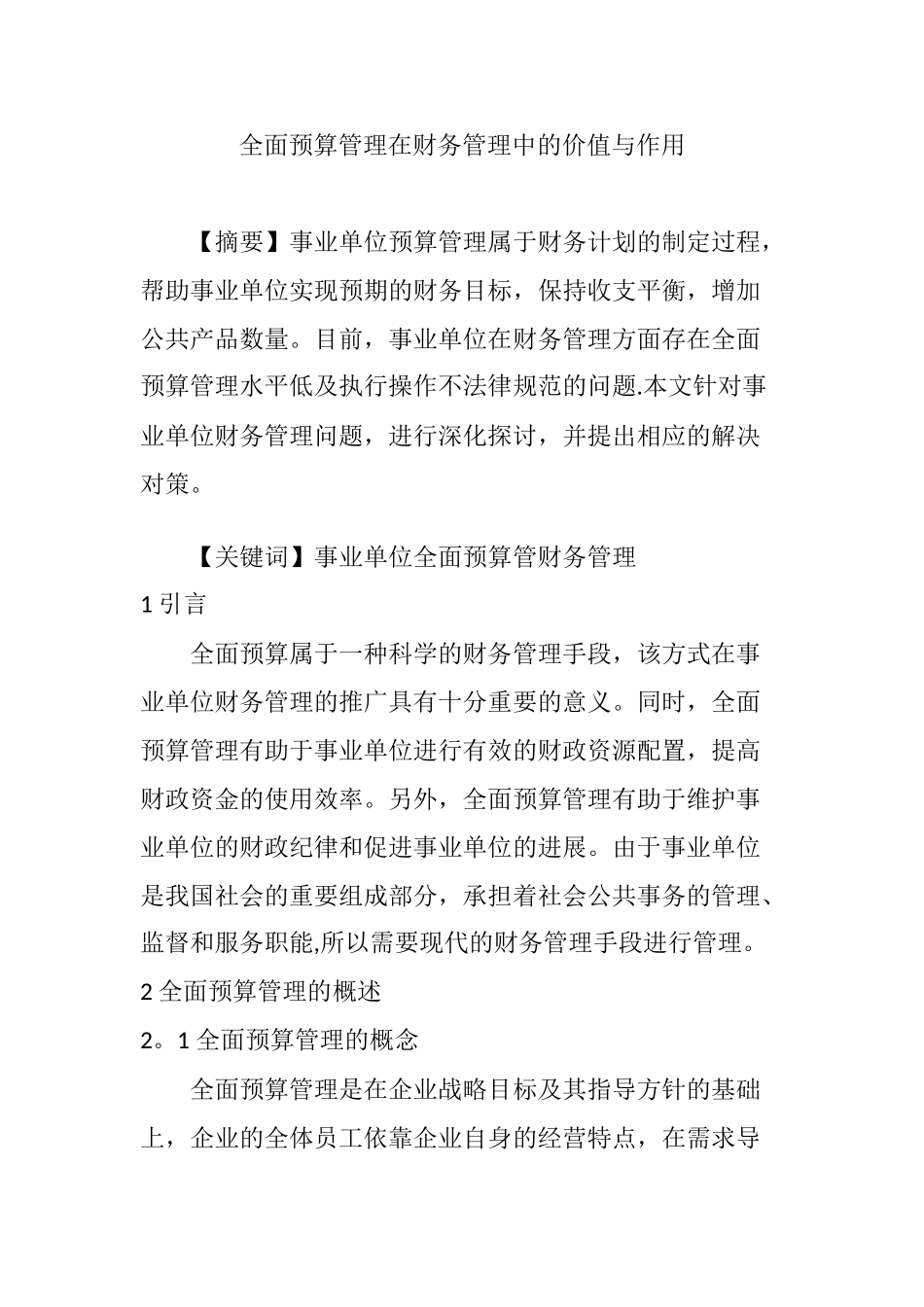 全面预算管理在财务管理中的价值与作用_第1页