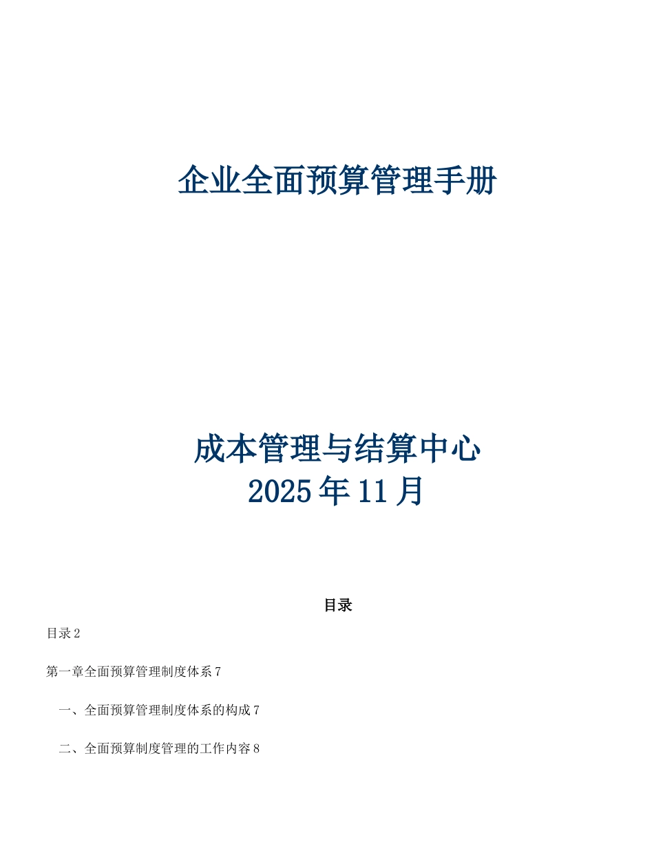 全面预算管理手册_第1页
