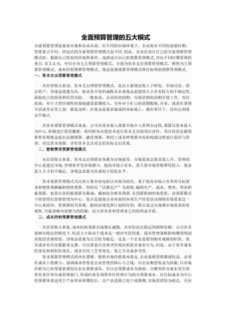 全面预算管理的五大模式