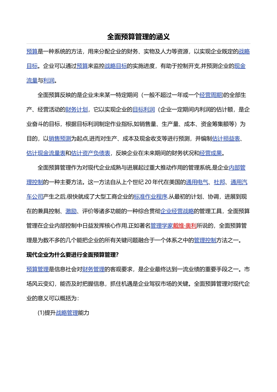 全面预算管理的涵义_第1页