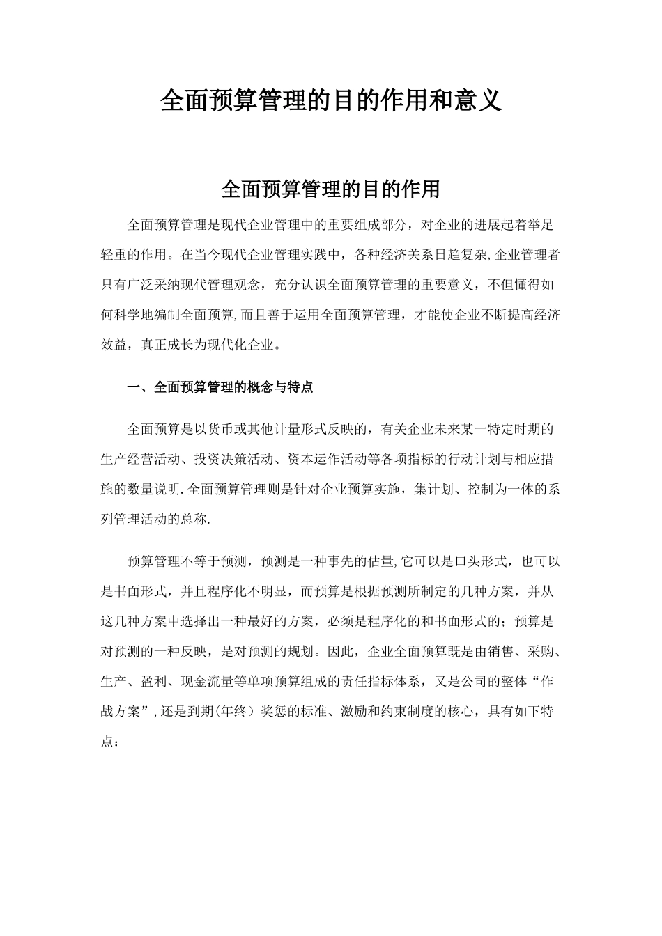 全面预算管理的目的作用和意义_第1页
