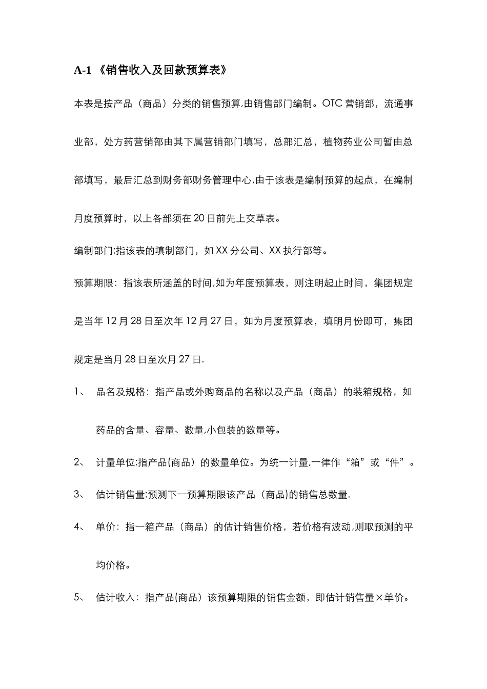 全面预算管理表格填制说明及手册_第3页