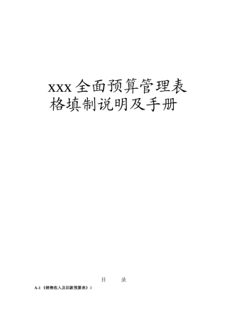 全面预算管理表格填制说明及手册