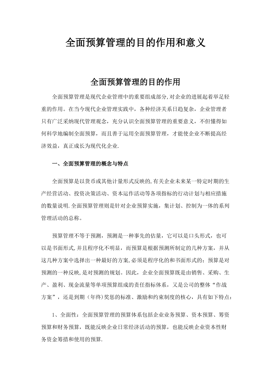 全面预算管理的目的作用和意义_第1页