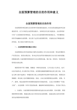 全面预算管理的目的作用和意义