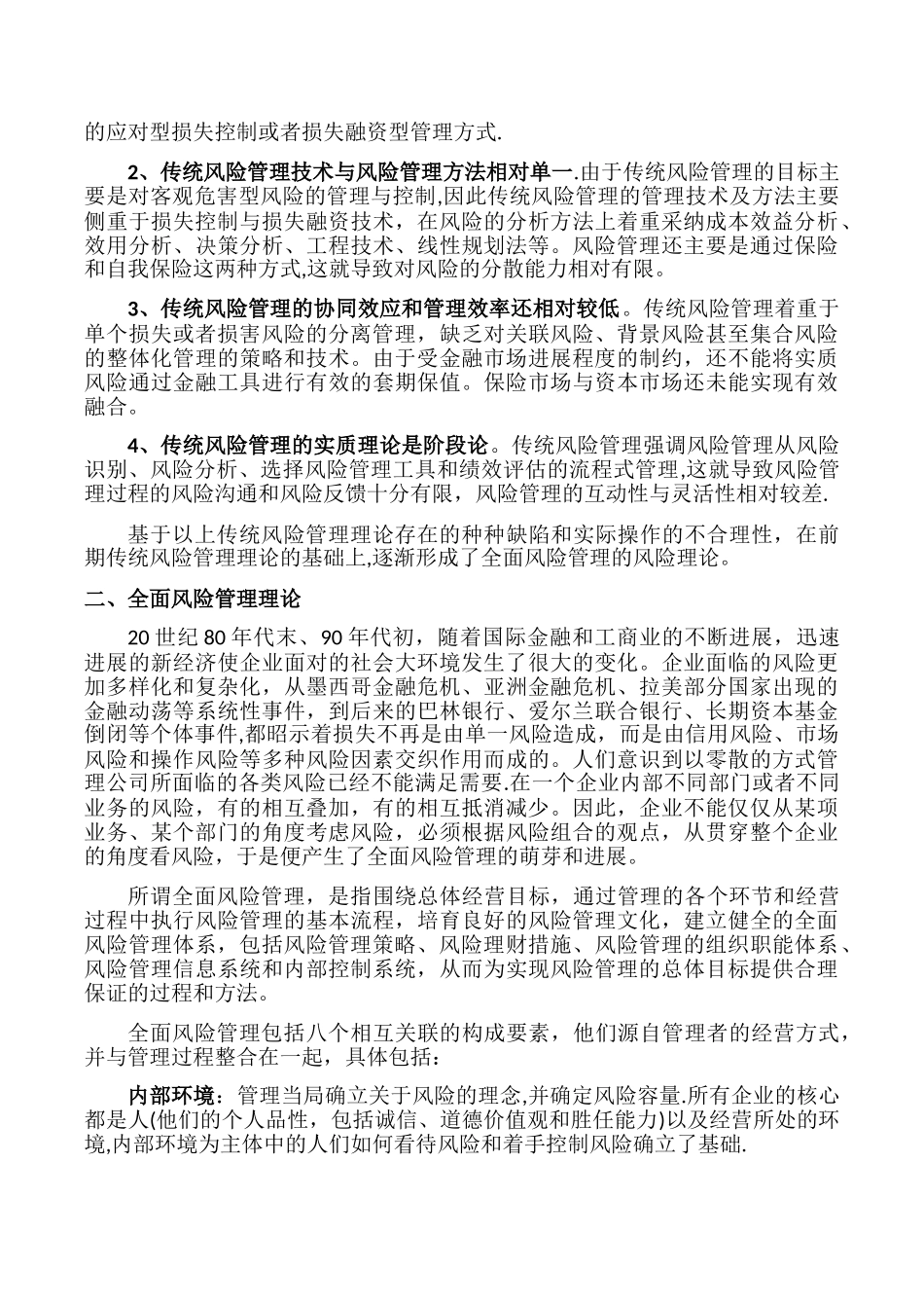 全面风险管理与传统风险管理的区别_第2页