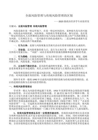 全面风险管理与传统风险管理的区别