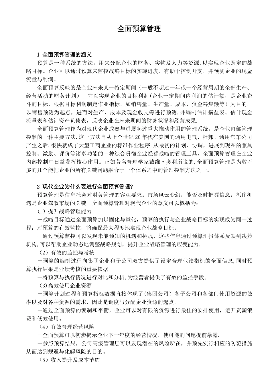 全面预算管理要点_第1页