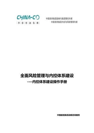 全面风险管理与内控体系建设--内控体系建设操作手册