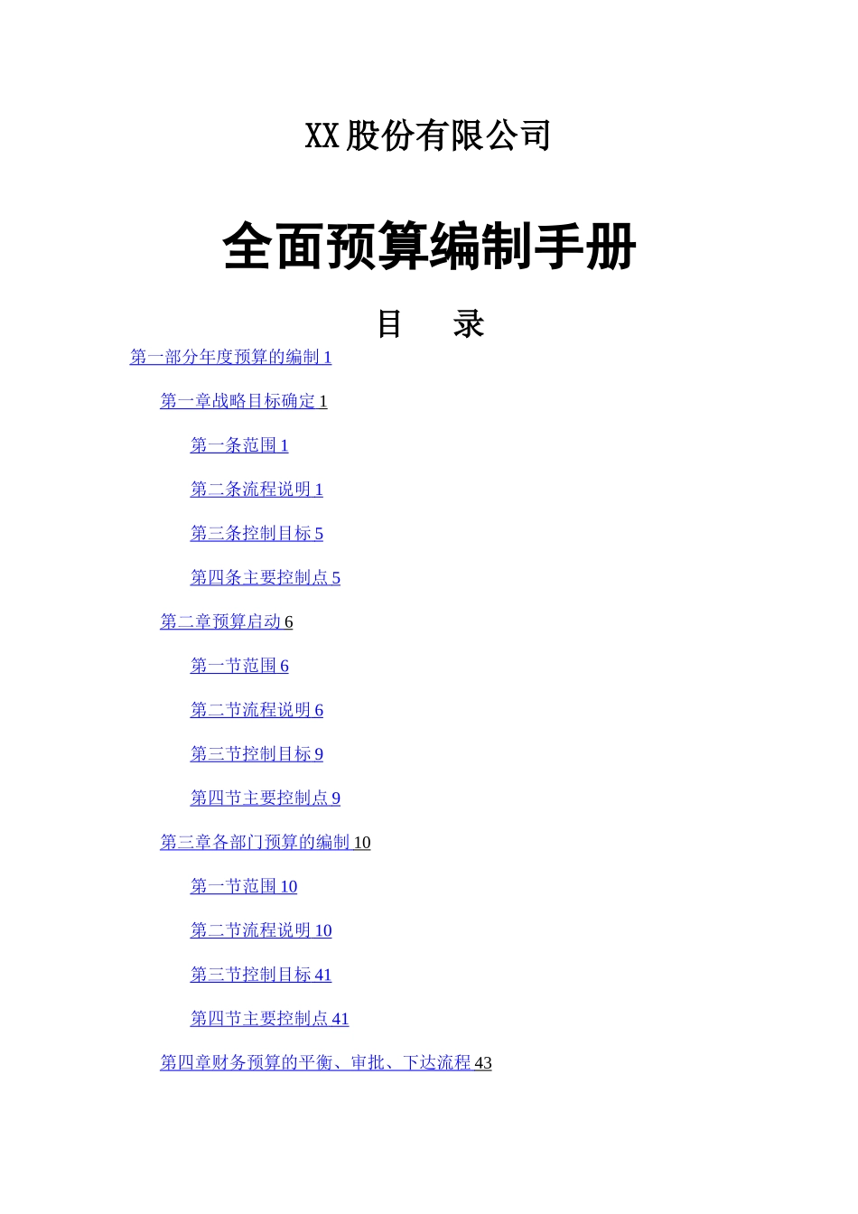 全面预算编制手册_第1页