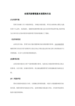 全面风险管理基本流程和方法
