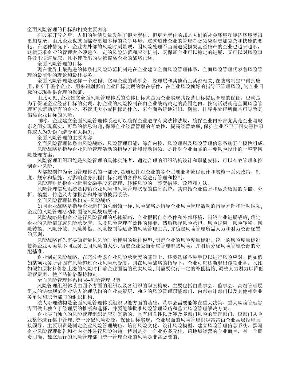 全面风险管理的目标和主要内容_第1页