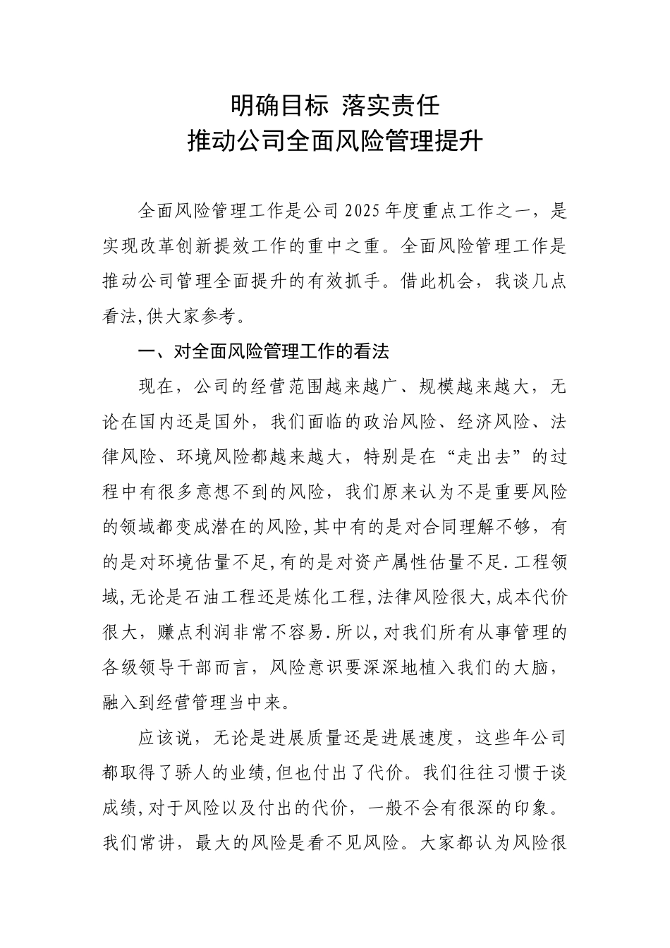 全面风险管理讲话稿_第1页