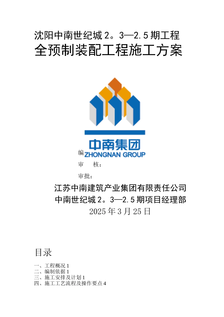 全预制构件施工方案_第2页