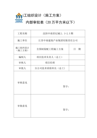 全预制构件施工方案