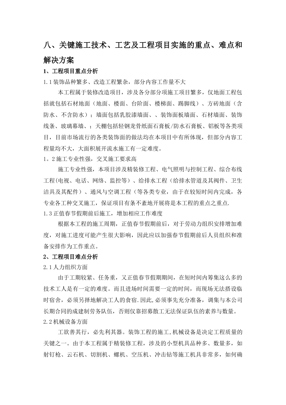 八、关键施工技术、工艺及工程项目实施的重点、难点和解决方案_第1页