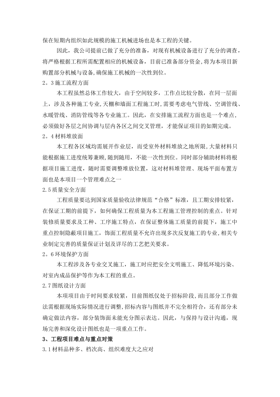 八、关键施工技术、工艺及工程项目实施的重点、难点和解决方案_第2页